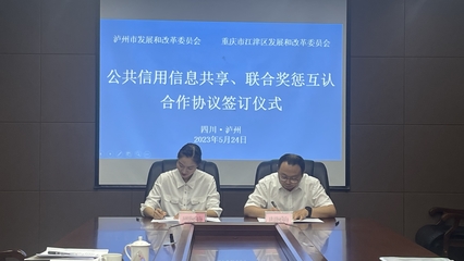 川渝信用協同發展再邁新臺階 瀘州江津簽訂跨區域信用合作協議